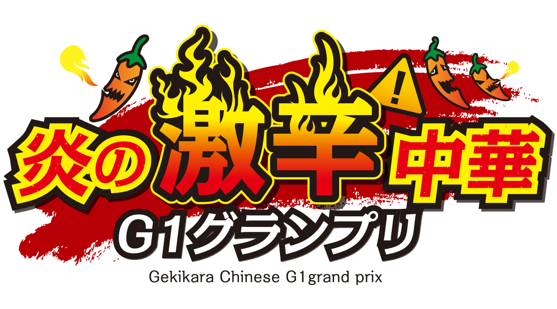 Logo 炎の激辛中華G1グランプリ
