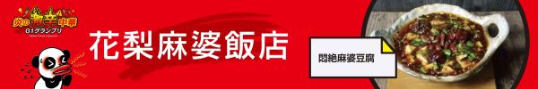 花梨麻婆飯店 「悶絶麻婆豆腐」看板