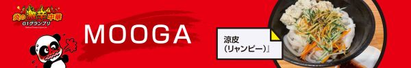 MOOGA 「涼皮（リャンピー）」看板