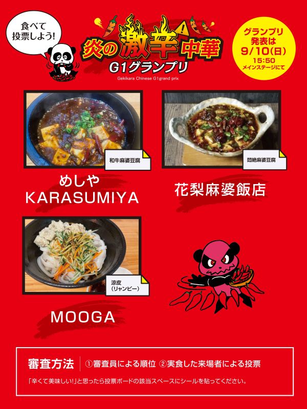 炎の激辛中華G1グランプリ案内パネル
